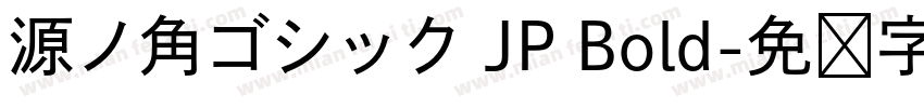 源ノ角ゴシック JP Bold字体转换